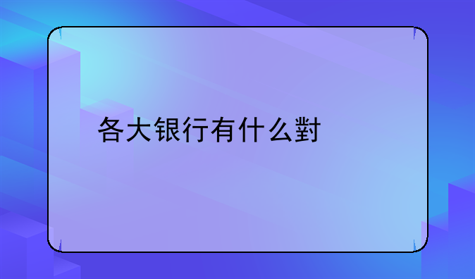 各大银行有什么小额