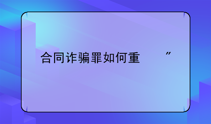 合同诈骗罪如何量刑