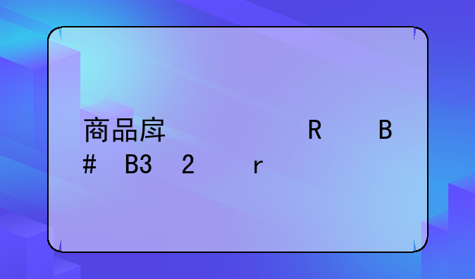 商品房预售合同范本
