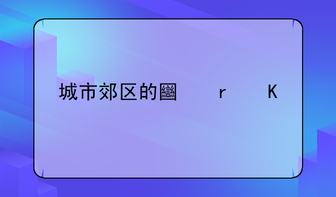 城市郊区的土地归谁