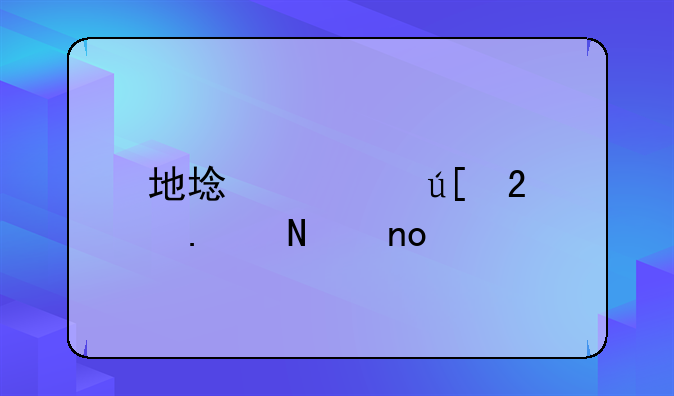 地域管辖包括哪四个