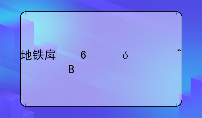 地铁房升值空间大吗