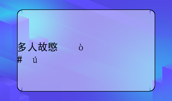 多人故意伤害罪案例