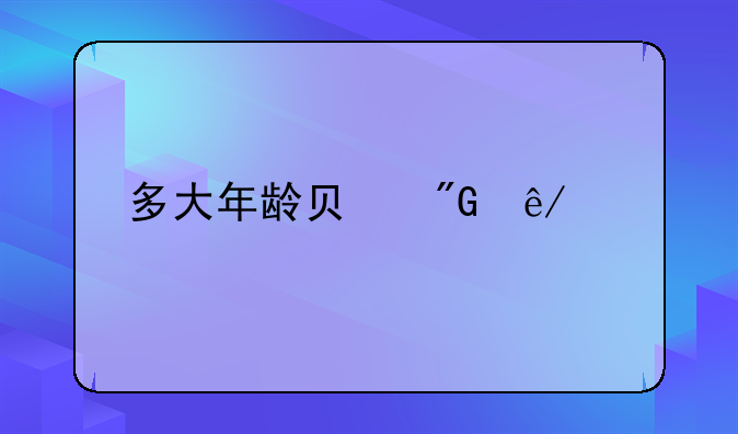 多大年龄负刑事责任