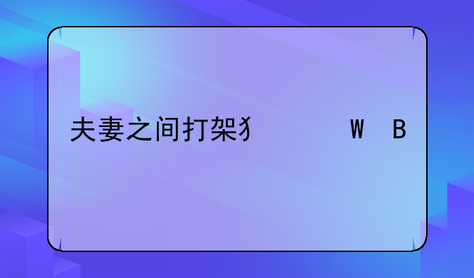 夫妻之间打架犯法吗