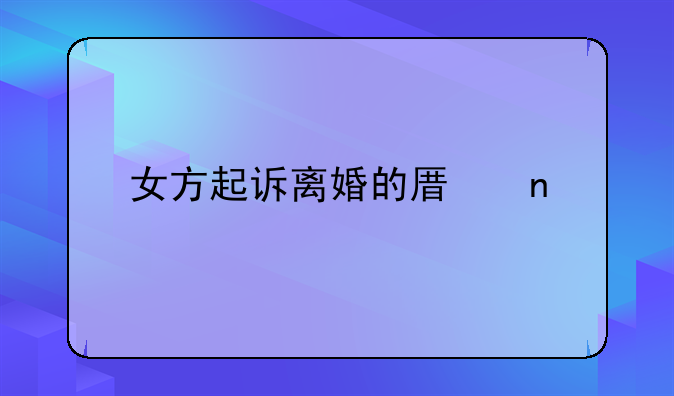 女方起诉离婚的原因