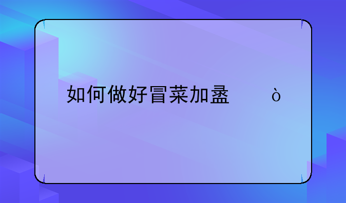 如何做好冒菜加盟？