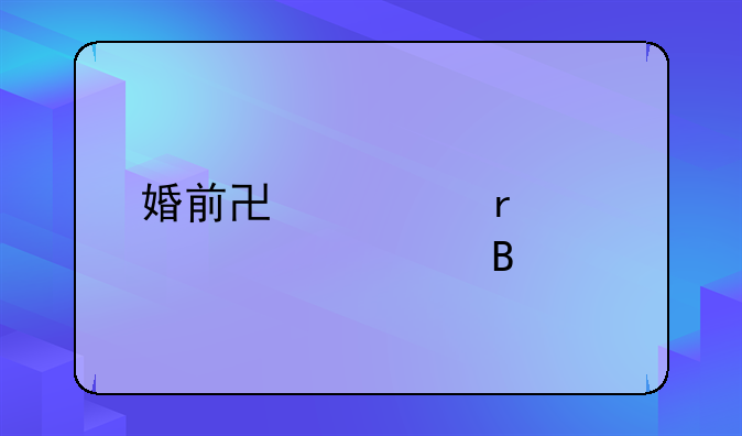 婚前协议需要公证吗