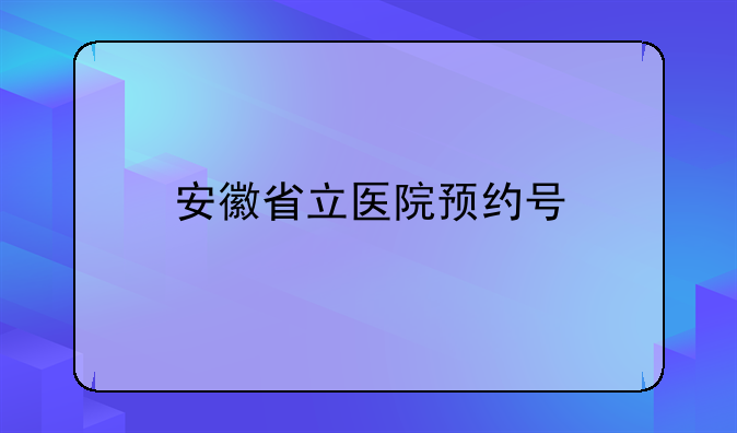 安徽省立医院预约号