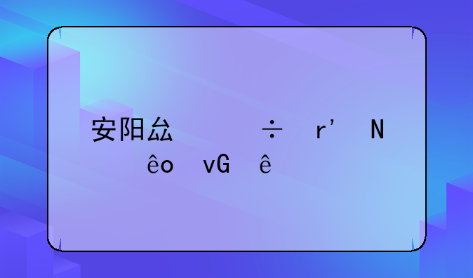 安阳县都有哪些村庄
