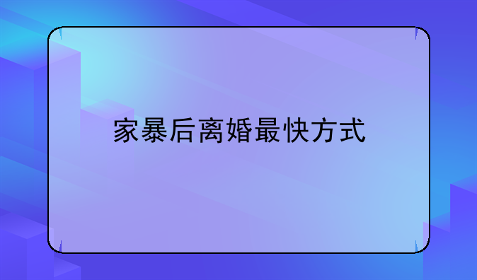 家暴后离婚最快方式