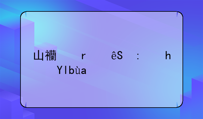 山西省应县房屋出租