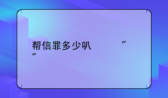 帮信罪多少可以判刑