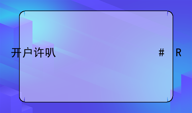 开户许可证什么用途
