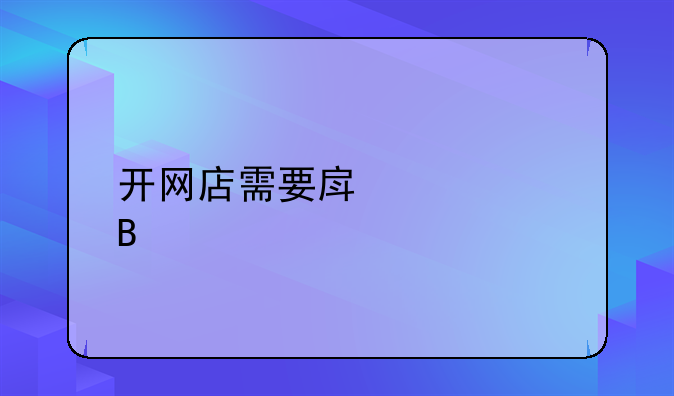 开网店需要房产证吗