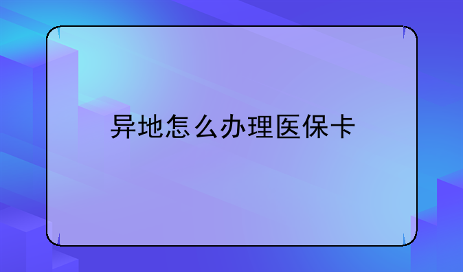 异地怎么办理医保卡