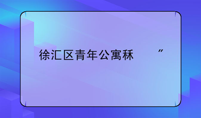 徐汇区青年公寓租房