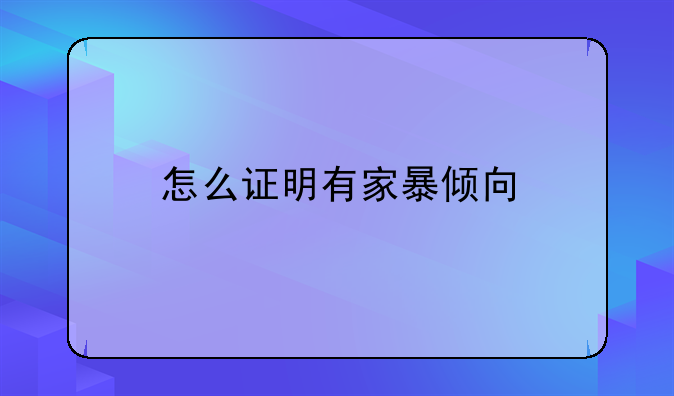 怎么证明有家暴倾向