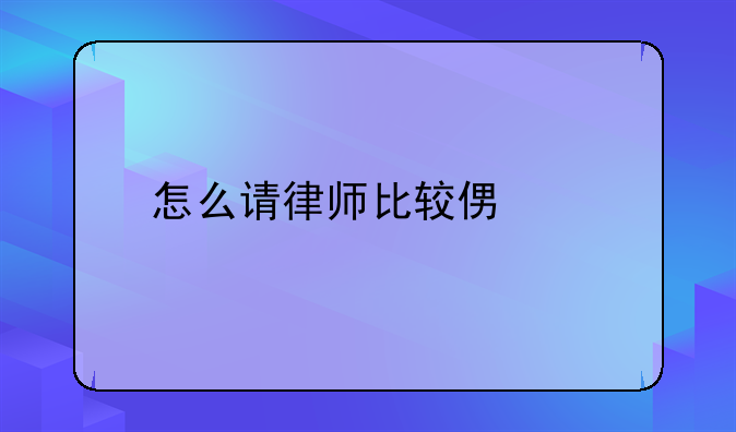 怎么请律师比较便宜