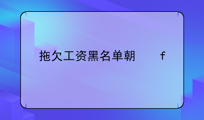 拖欠工资黑名单期限