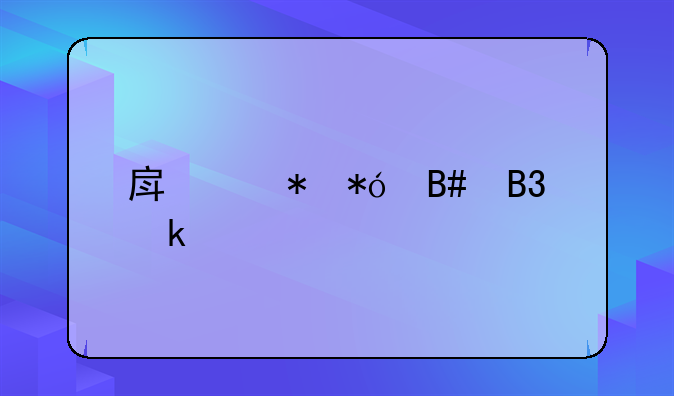 房产抵押合同多久签