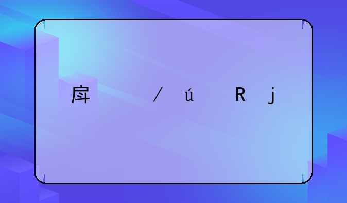 房屋征收的正确流程