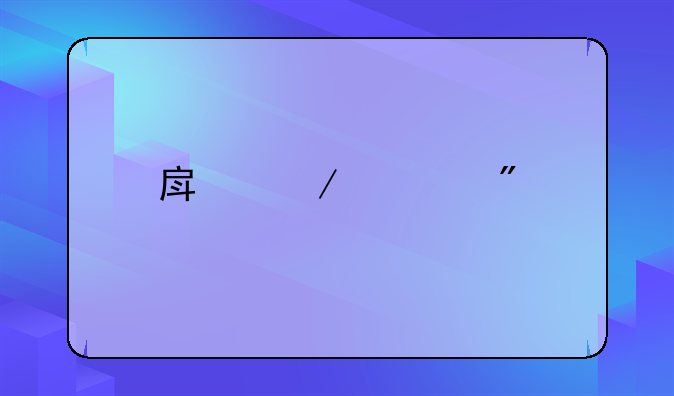房屋过户手续和流程