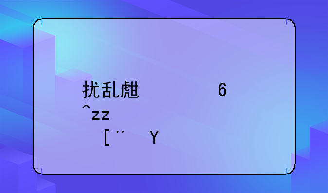 扰乱生产经营秩序罪