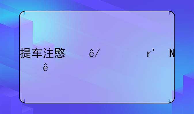 提车注意事项有哪些