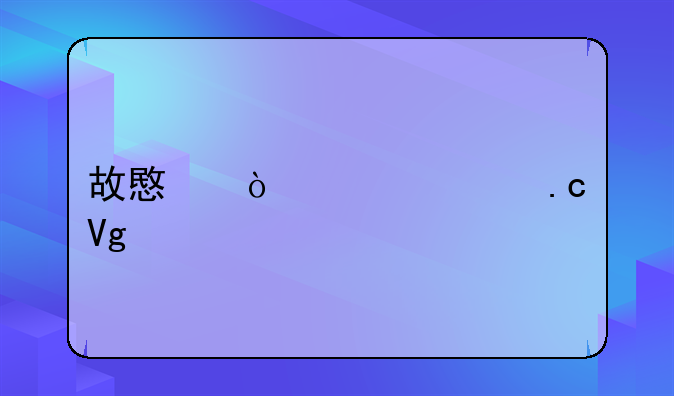 故意伤害罪拘留几年
