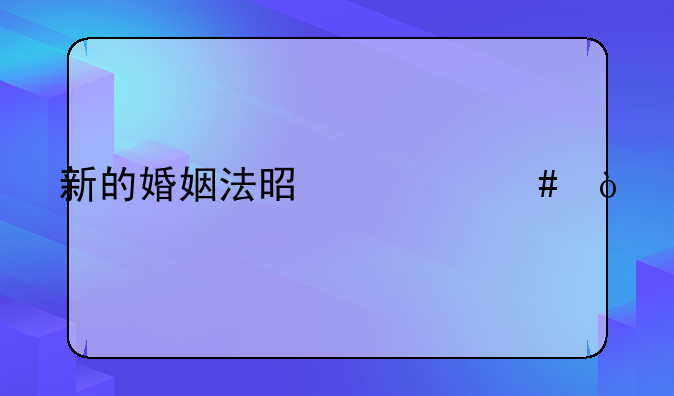新的婚姻法是什么？