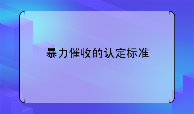 暴力催收的认定标准