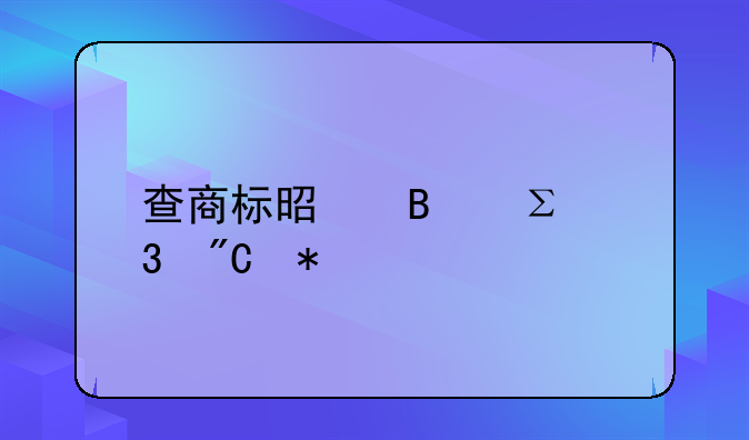 查商标是否注册成功