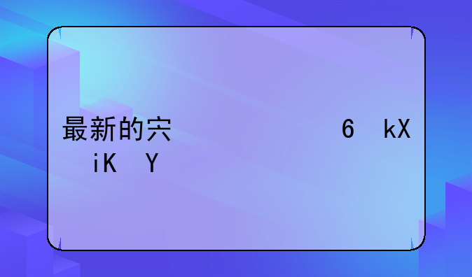 最新的宏观经济政策