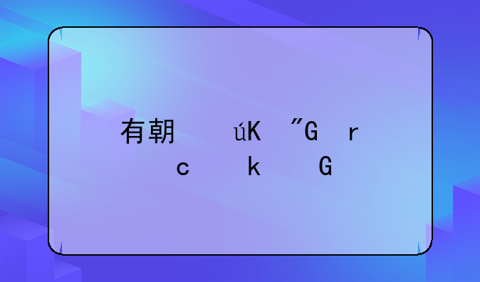 有期徒刑最高多少年