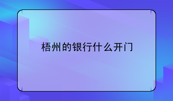 梧州的银行什么开门