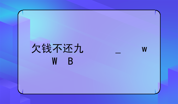 欠钱不还也算违法吗