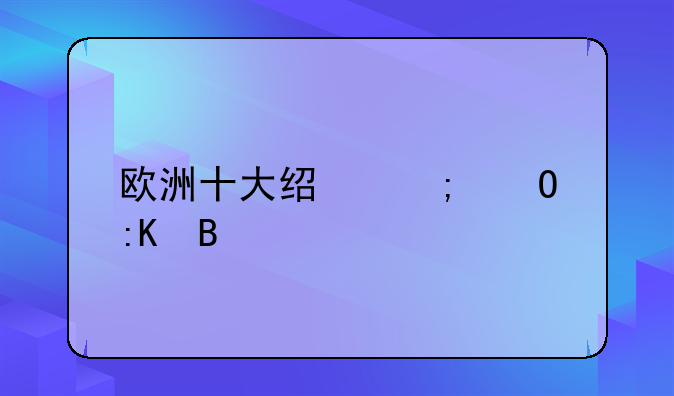 欧洲十大经济体排名