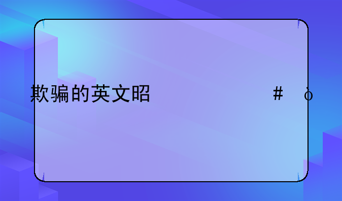 欺骗的英文是什么？