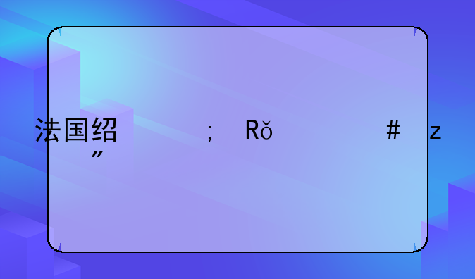 法国经济由什么构成