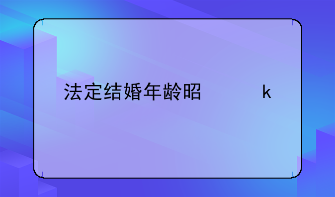 法定结婚年龄是多少