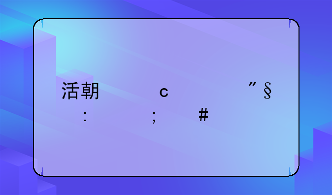 活期存款利率怎么算