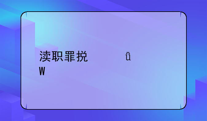 渎职罪损失如何认定