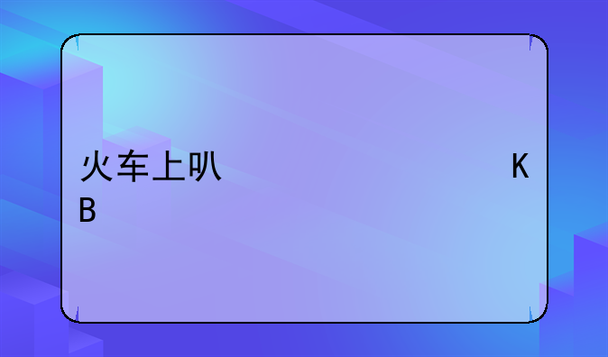 火车上可以带黄酒吗