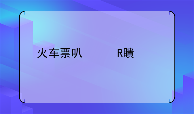 火车票可以改签几次