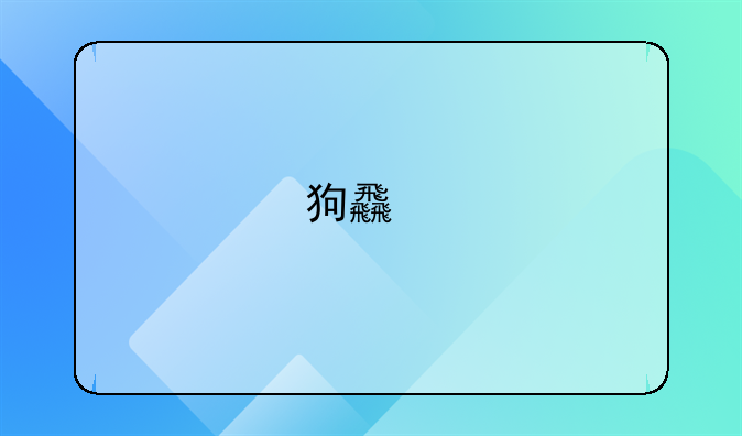 狗食物中毒吃什么药