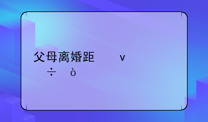 父母离婚跟着谁好？