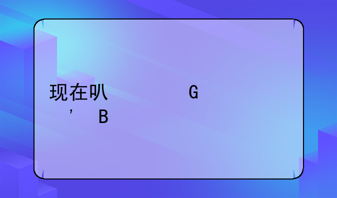 现在可以网上起诉吗