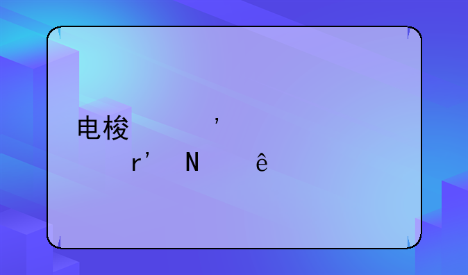 电梯安装资质有哪些