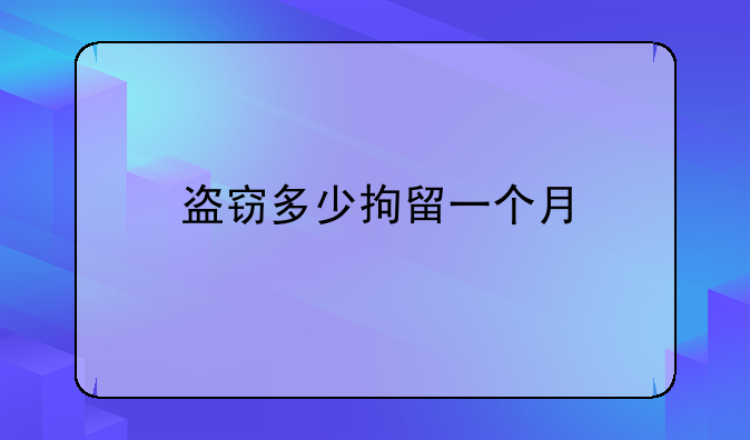盗窃多少拘留一个月